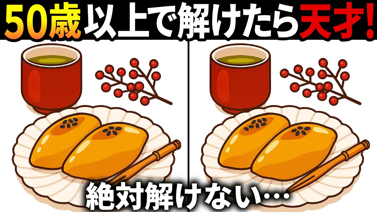 【間違い探しクイズ】無料の脳トレ60代以上高齢者向けの難しいゲーム動画で認知症予防！スイートポテトのイラストなど上級編【頭の体操】