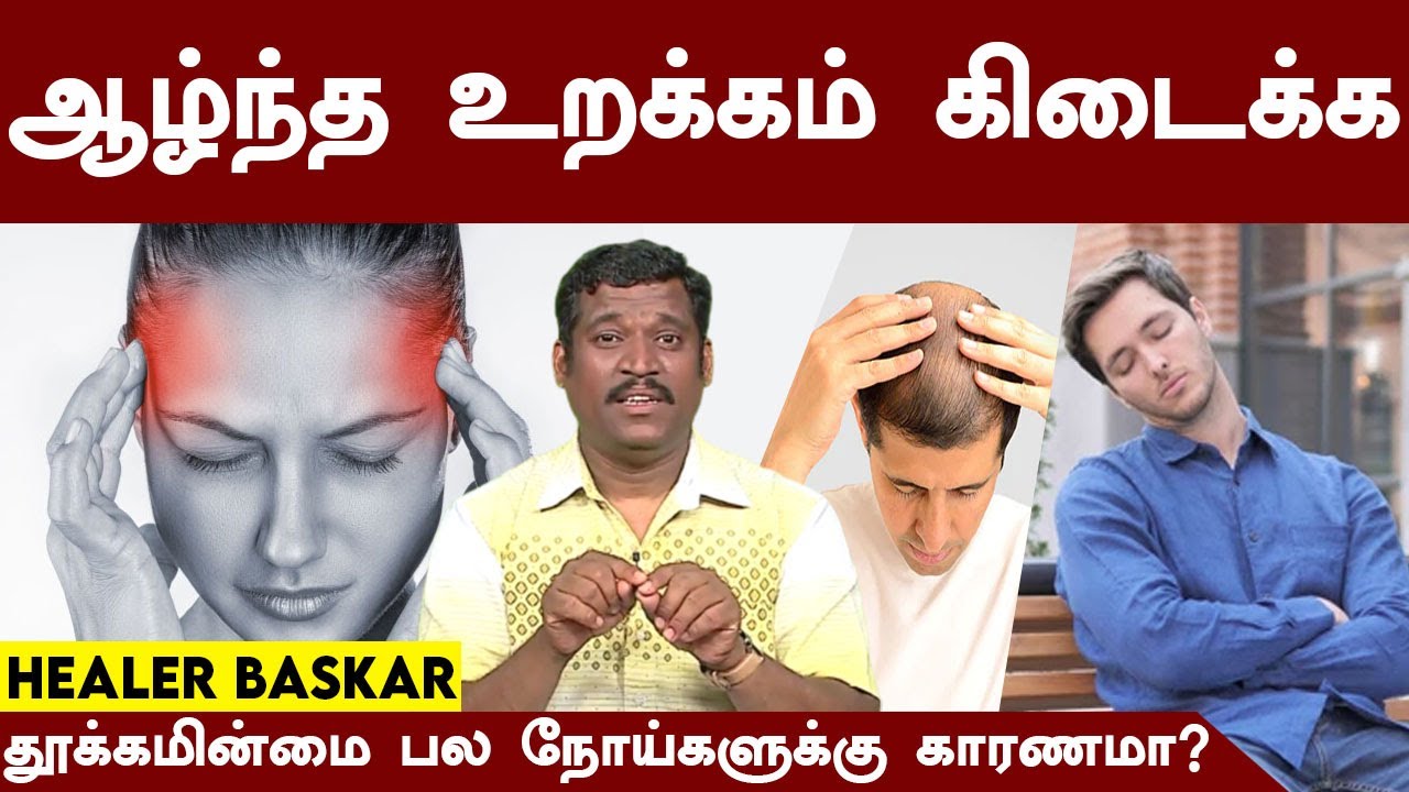 இவ்வளவு பிரச்சினைக்கும் தூக்கமின்மைதான் காரணமா? | ஆழ்ந்த உறக்கம் கிடைக்க | Healer Baskar| Deep Sleep