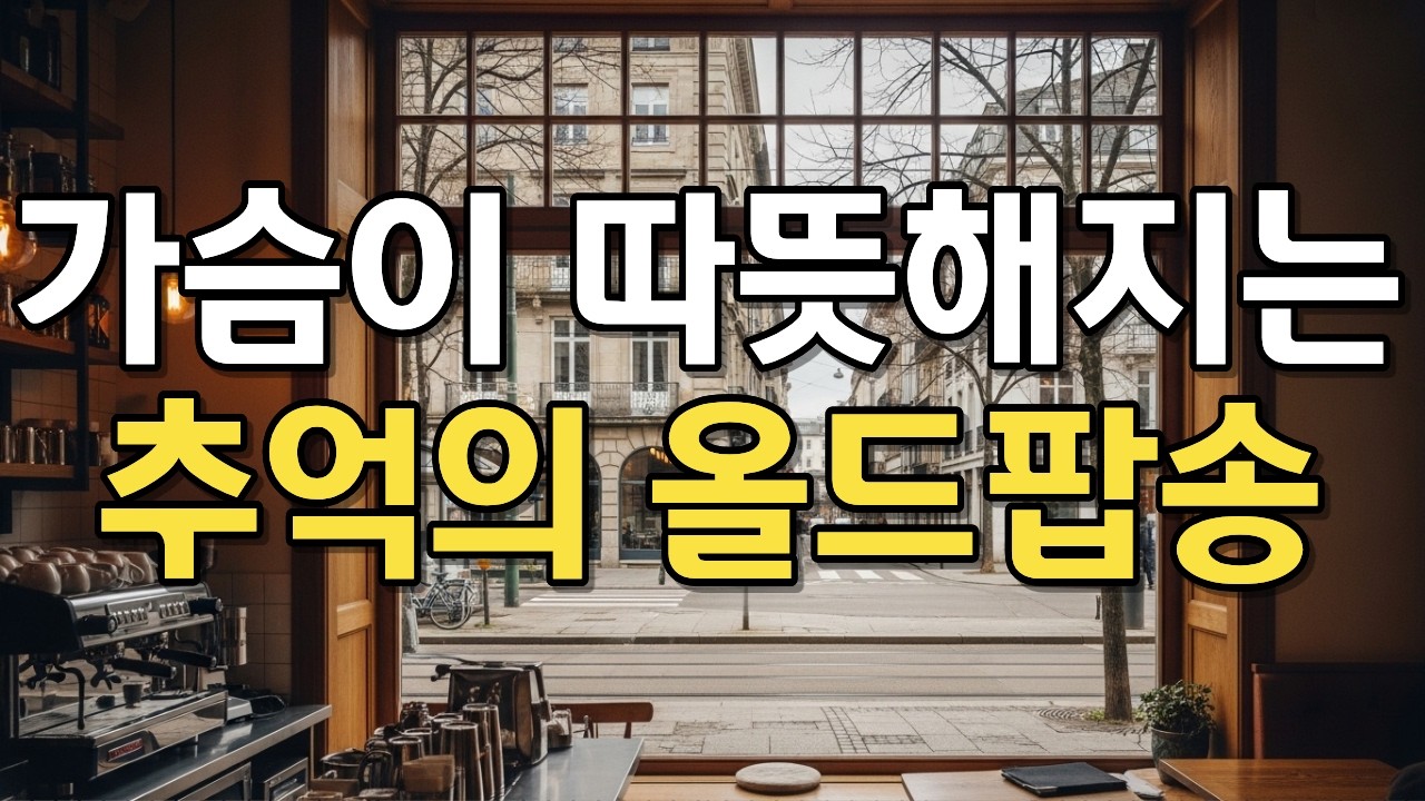 추울 때 유럽의 따뜻한 카페 안에서 커피를 마시며 듣는 올드팝