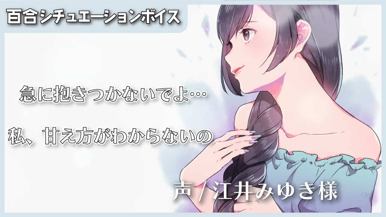 【百合シチュエーションボイス】甘え下手な年上彼女を甘やかしてみた【ガールズラブ】