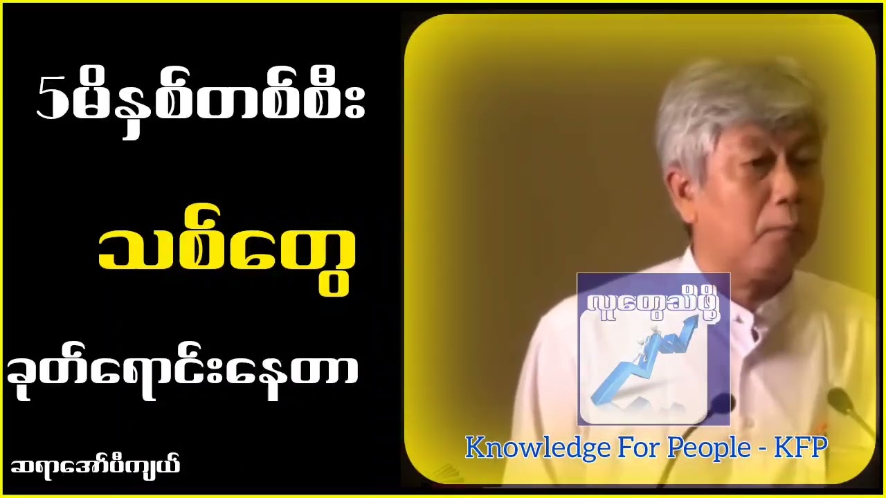 5မိနှစ်တစ်စီးသ.စ်တွေခုတ်ရောင်းနေတယ်...ဆရာအော်ပီကျယ်