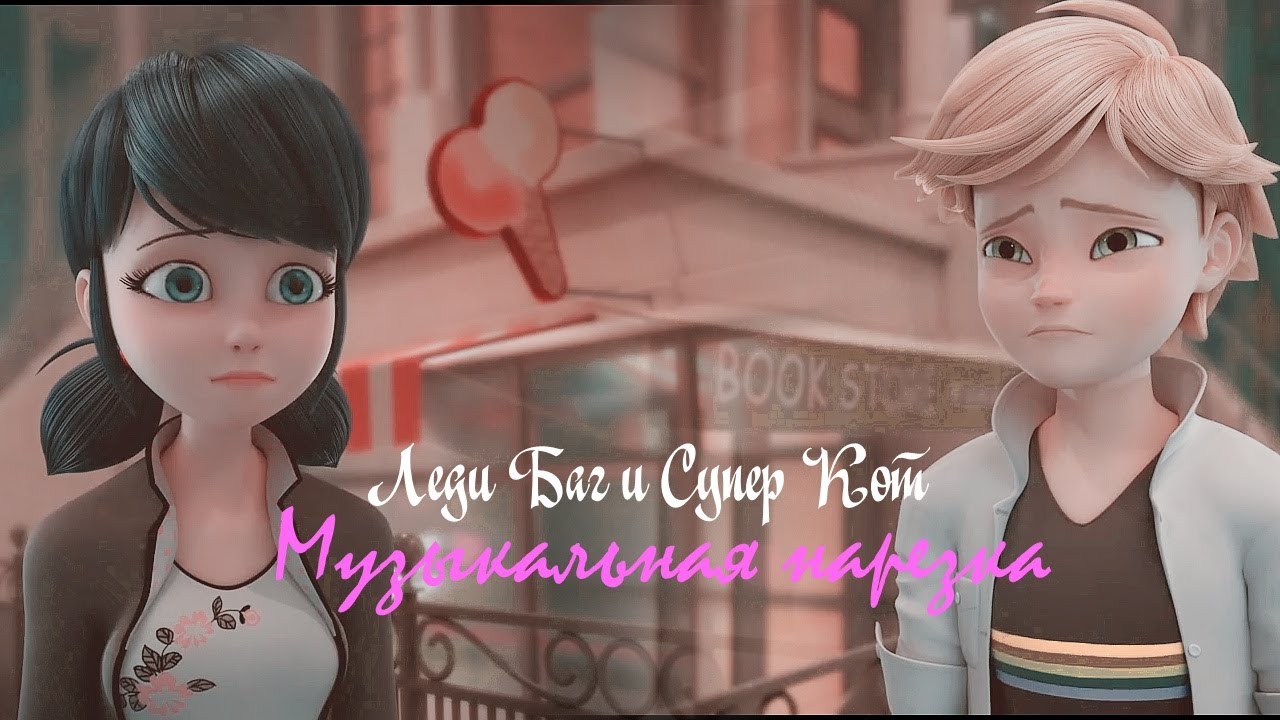 Леди Баг и Супер Кот- Музыкальная нарезка №2