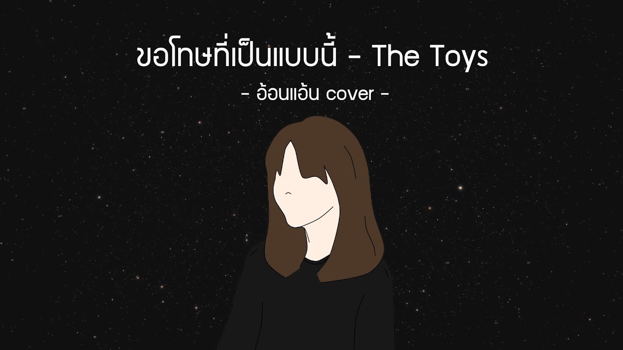 ขอโทษที่เป็นแบบนี้ - The Toys { อ้อนแอ้น }