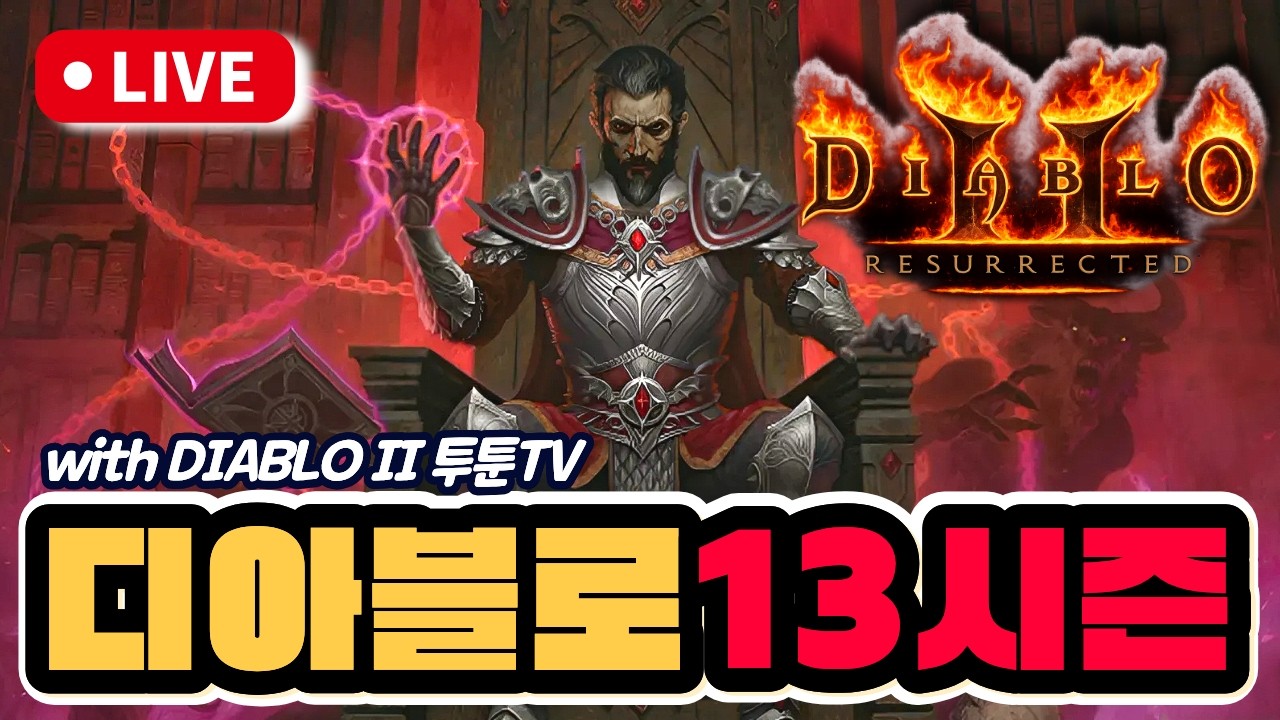 [투툰TV 생방송] 디아블로2레저렉션 블리오브소서 템파밍!!고수님들 훈수환영!!