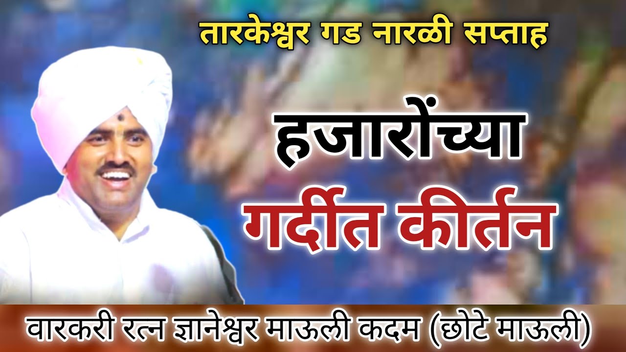 तुफान गर्दीत कीर्तन | छोटे कदम माऊली लेटेस्ट कीर्तन | ज्ञानेश्वर माऊली कदम | kadam mauli kirtan