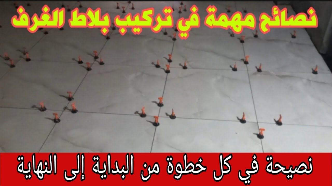 طريقة تركيب سيراميك الأرضية  خطوة بخطوة /نصائح مهمة لا تفوت مشاهدة كل الفيديو