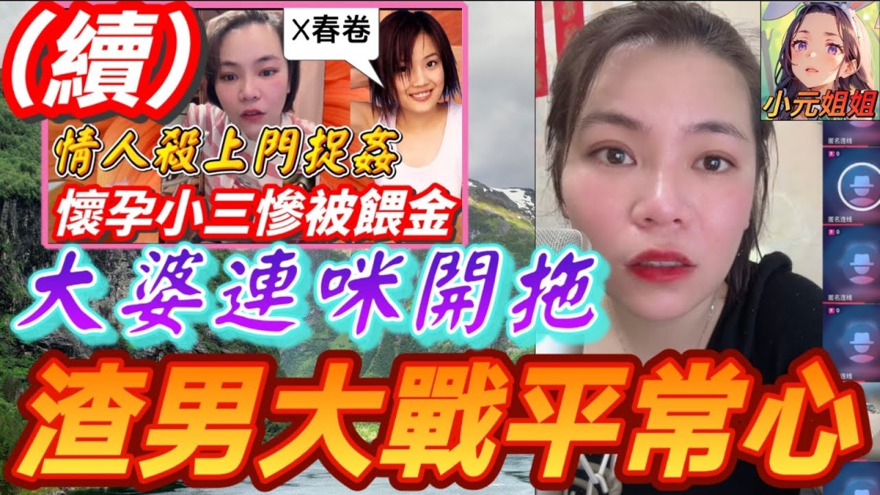 情人殺上門捉姦(續)，大婆連咪開拖💥，渣男大戰平常心🤯#小元姐姐 #廣東話 #小元情感分享 8 17 NO