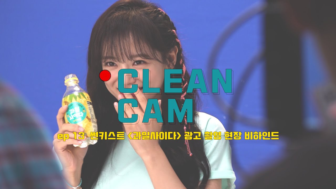 [CLEAN CAM] ep.13 세정 '썬키스트' 광고 촬영 현장 비하인드