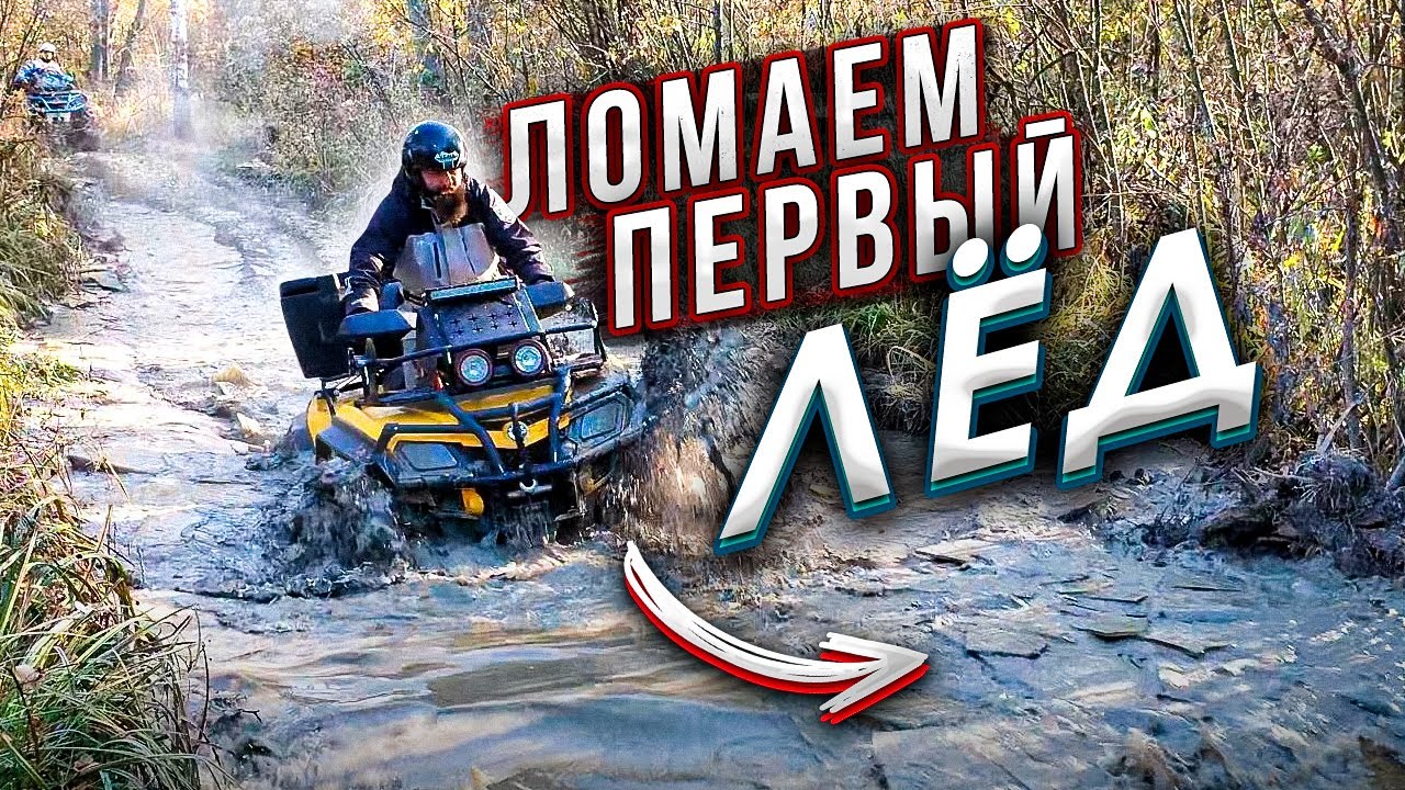 ТЯЖЕЛО ЛОМАЕМ ПЕРВЫЙ ЛЁД. ПОКАТУШКИ НА КВАДРОЦИКЛАХ ПО БЕЗДОРОЖЬЮ.