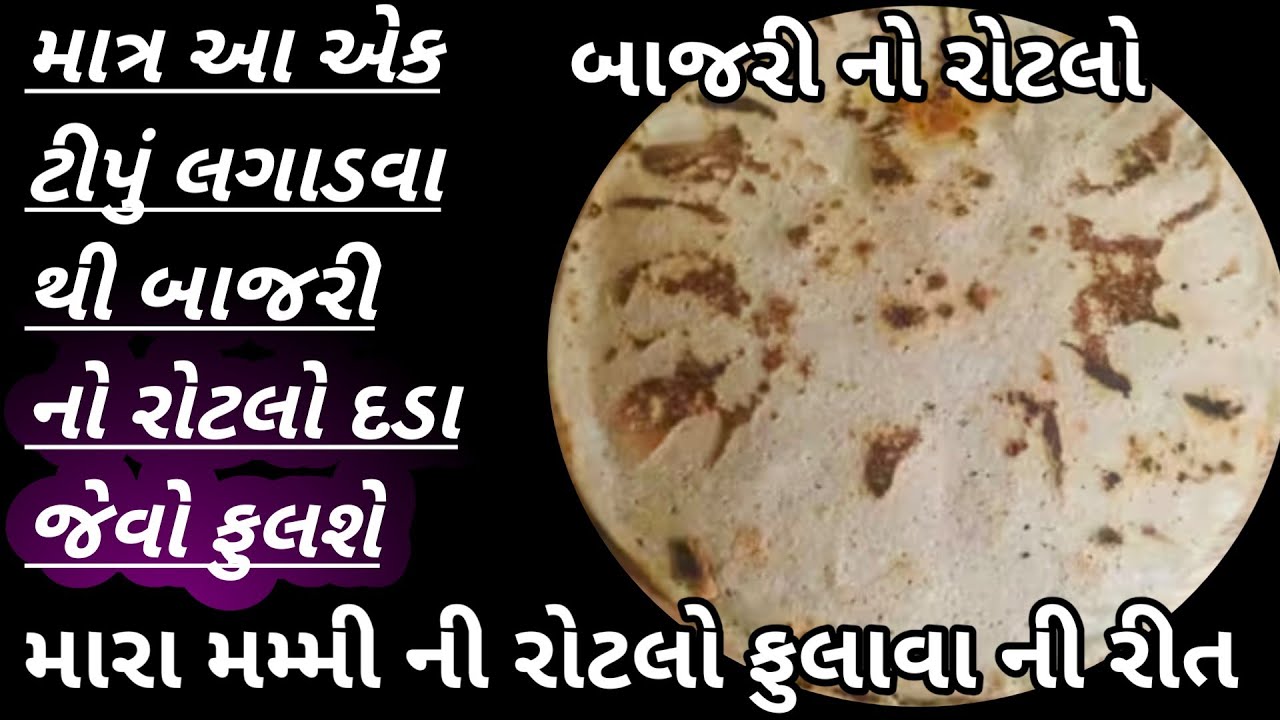 કાઠિયાવાડી બાજરા નો રોટલો/રોટલો રેસિપી/bajri no rotlo/hath thi  bajri no rotlo/bajre ki roti/rotla