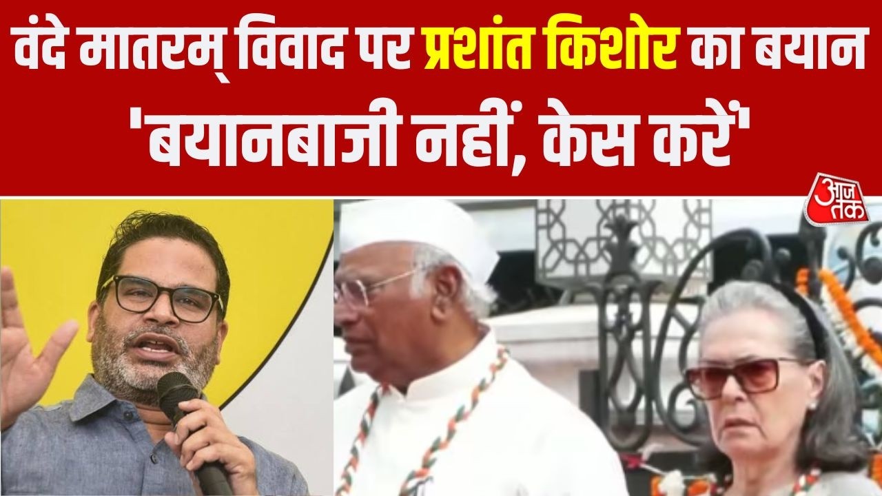 Vande Mataram विवाद में Prashant Kishor की एंट्री, BJP से बोले- &ldquo;Sonia Gandhi पर केस करें&rdquo;