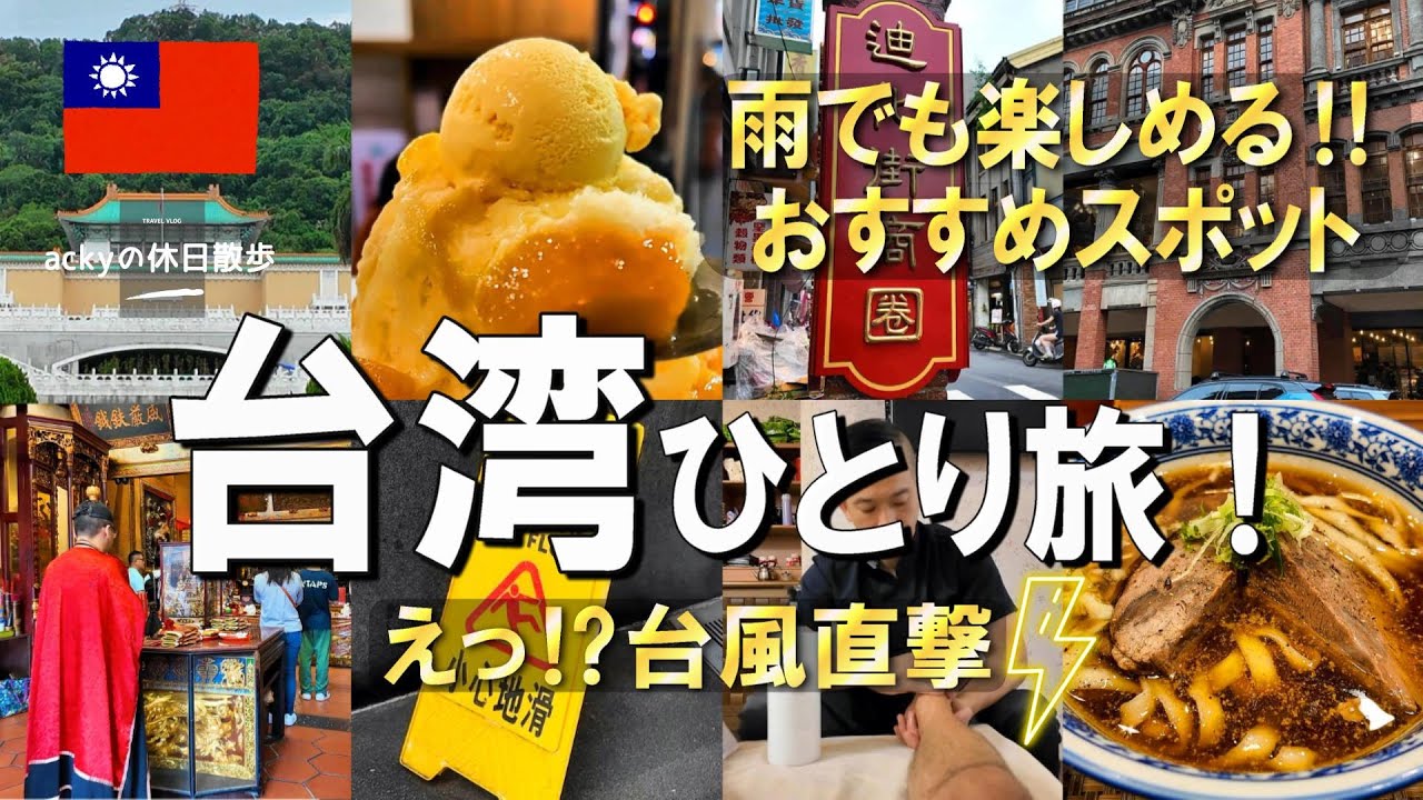 【台湾旅行/2024】雨でも楽しめる‼台北のおすすめスポット【台湾ひとり旅！「えっ⁉台風直撃」編】