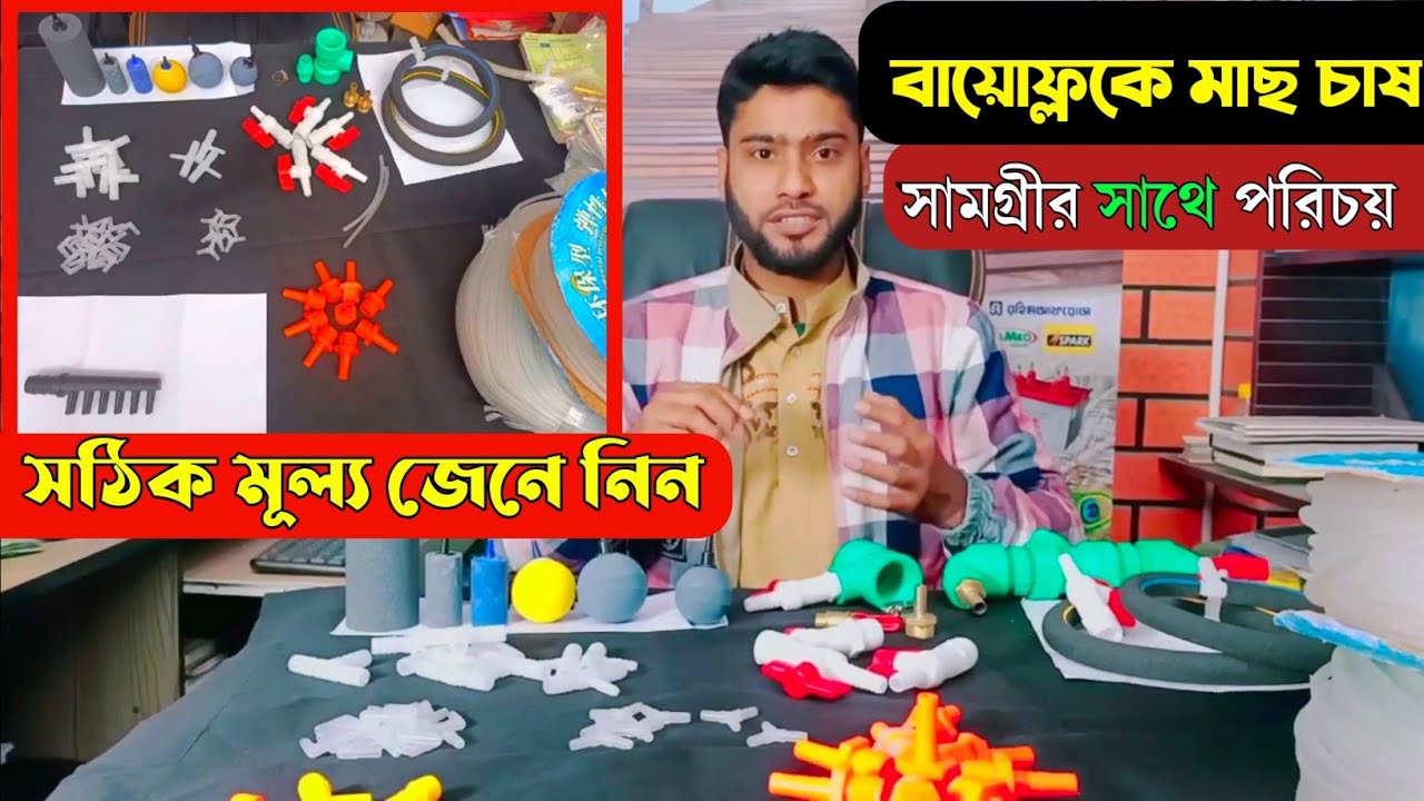 বায়োফ্লকে মাছ চাষ সামগ্রীর সাথে পরিচয় এবং মূল্য জেনে নিন । কম খরচে আধুনিক মাছ চাষ সামগ্রী