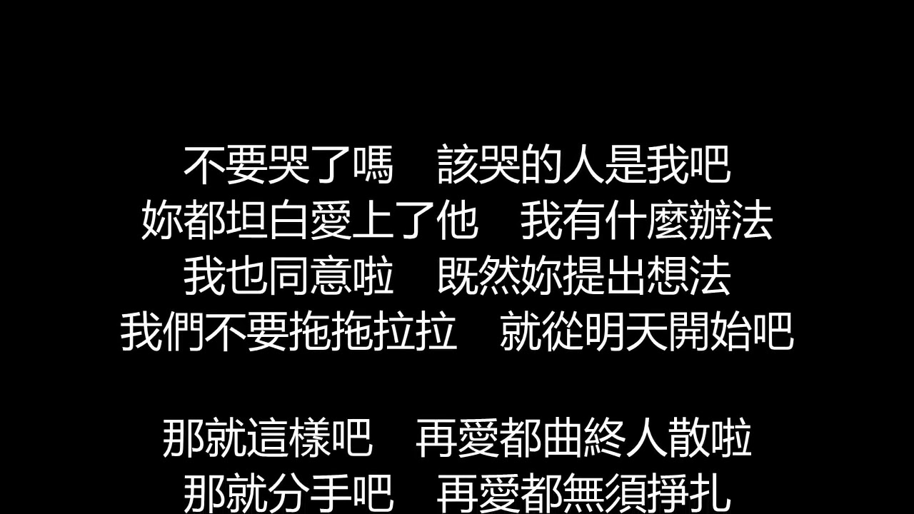動力火車 - 那就這樣吧(歌詞版)