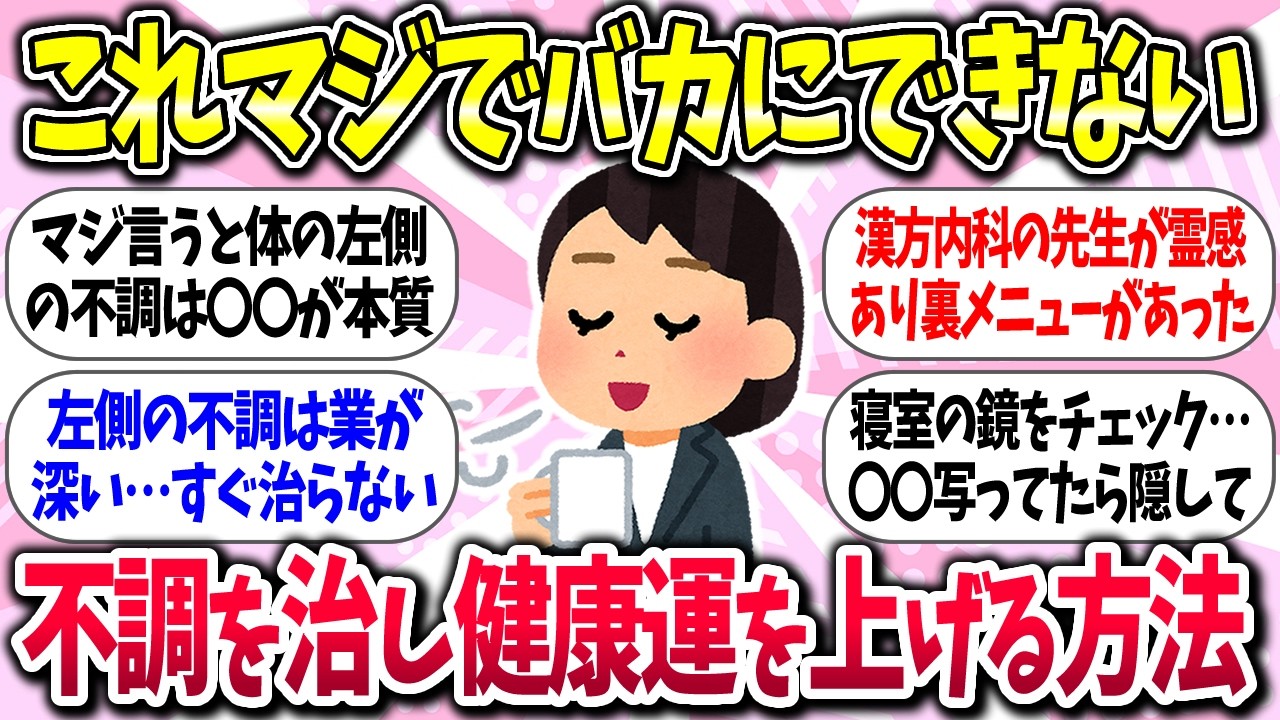 【聞き流し有益】『体の不調を治し健康運を上げる方法』教えて【ガルちゃんまとめ】/470