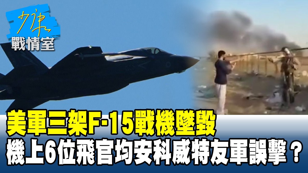 美軍三架F-15戰機墜毀　機上6位飛官均安科威特友軍誤擊？#少康戰情室 20260303-3 #沈富雄 #林秉宥 #黃暐瀚 #張延廷 #林沛祥 #陳鳳馨