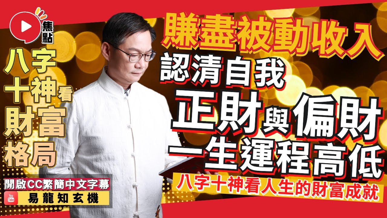 (CC中字) 賺盡被動收入！ 認清你的正財與偏財運高低！ 從八字十神看一個人的財富格局！ #八字教學 #八字十神 #財運 #偏財運 #正財運 《易龍知玄機》 EP259 20230415