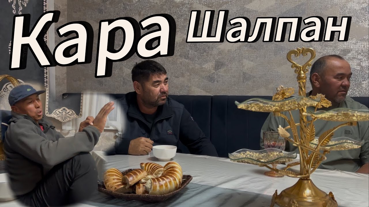 Кара Шалпанды Озбектен Алып келген  менмин 18 сентября 2025 г.
