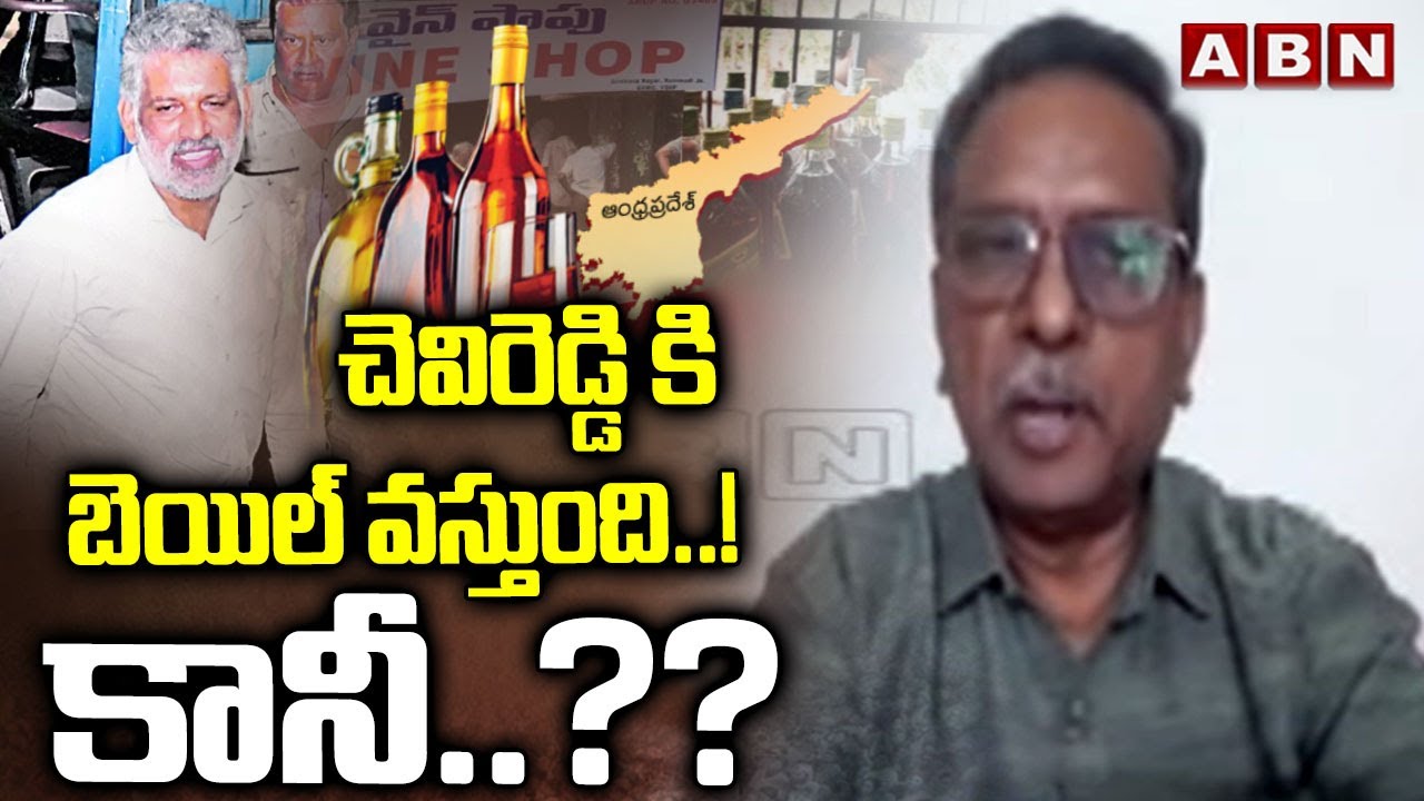 Analyst Koteswara Rao :  చెవిరెడ్డి కి బెయిల్ వస్తుంది ..! కానీ ..?? || AP Liquor Scam case || ABN