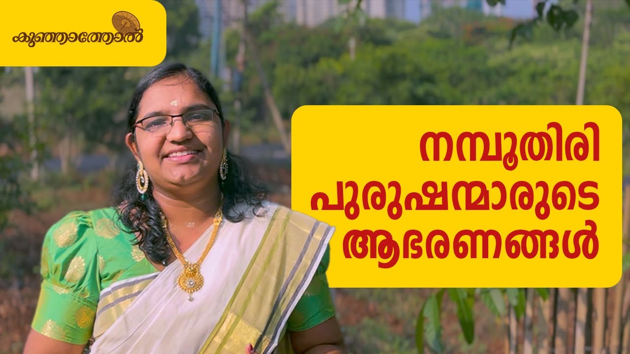 പുലിനഖ മോതിരം | തള | പവിത്ര മോതിരം | രുദ്രാക്ഷം | ഏലസ്സ് | Traditional jewellery of Kerala | Part 01
