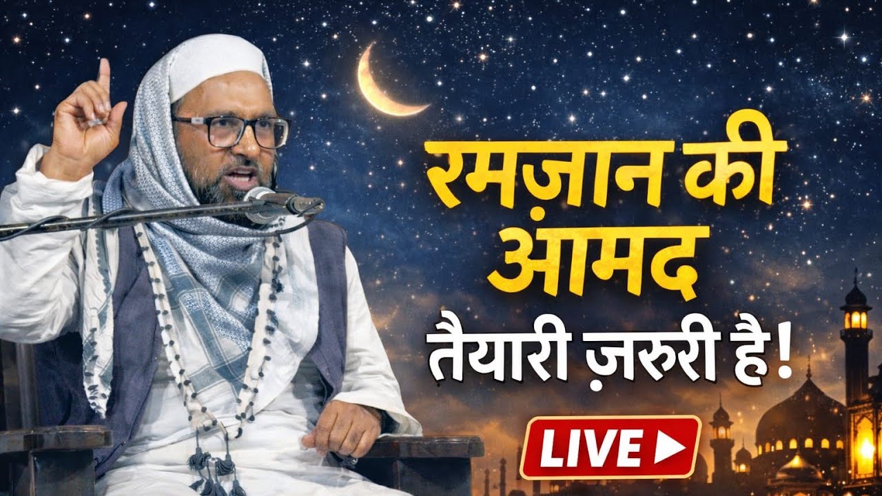 रामज़ान की आमद मुबारक! तैयारी कैसे करें? | LIVE #IslamicLive Molana Rizwan Muradnagar