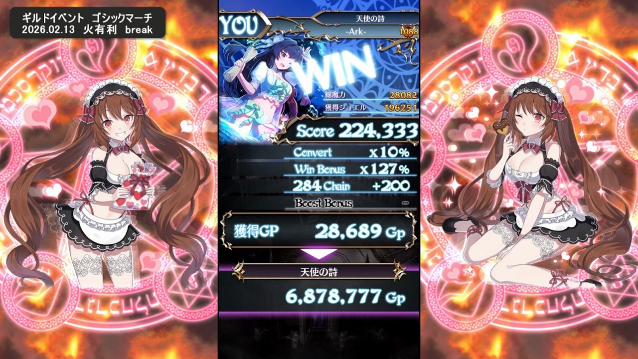 ゴ魔乙　ギルドイベント「ゴシックマーチ」20260213火有利　break