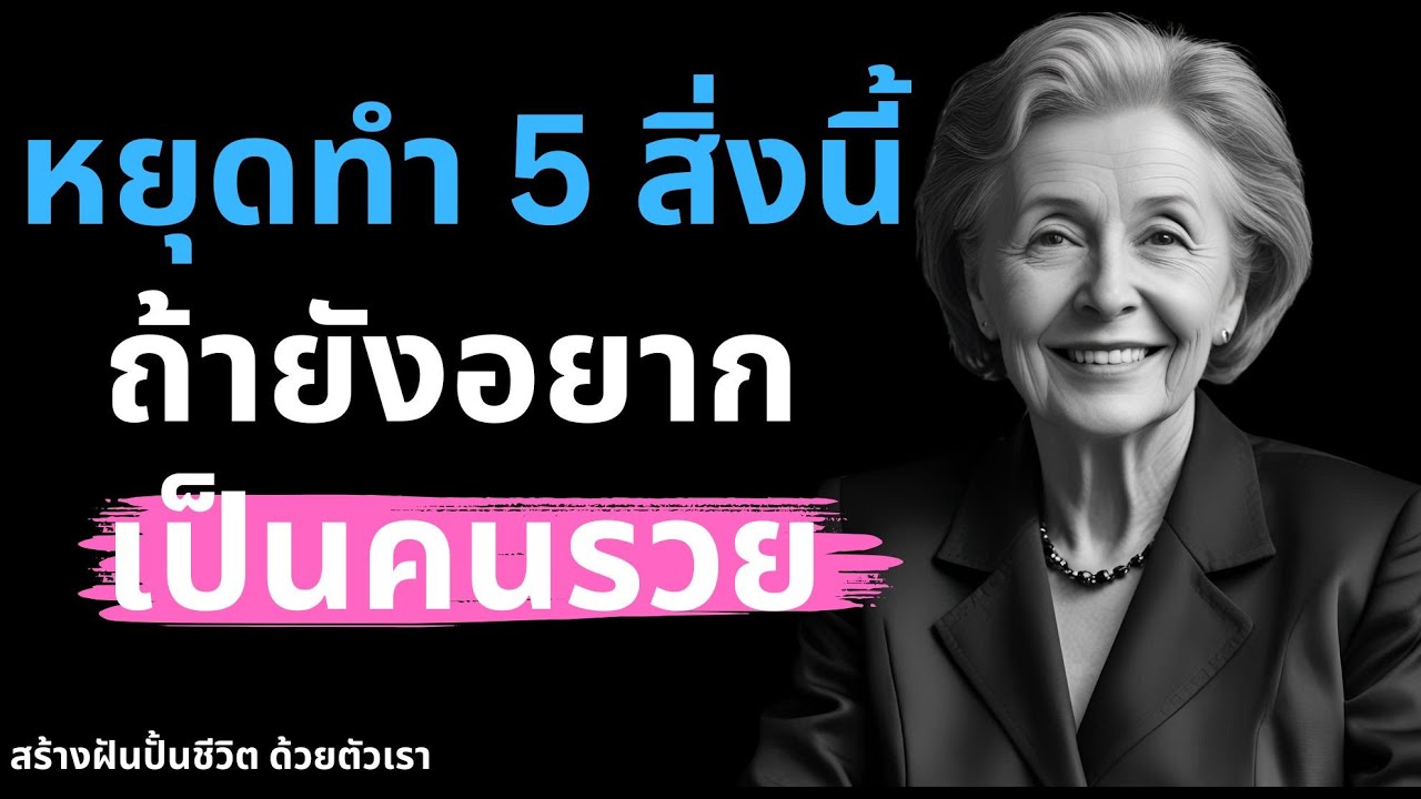 หยุดทำ 5 สิ่งนี้ ถ้ายังอยากรวย