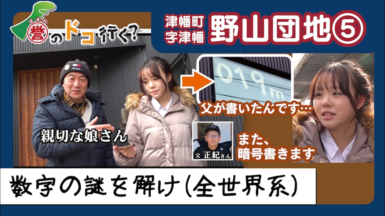 【誉のドコ行く？2026年2月27日放送 津幡町字津幡 野山団地⑤】
