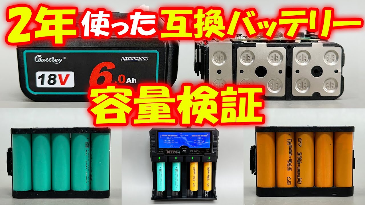 【2024年版】waitleyのマキタ互換バッテリーを２年使い実容量検証！新品と２年使ったバッテリーではどのぐらいバッテリー容量が違う？マキタ互換バッテリー分解解説！