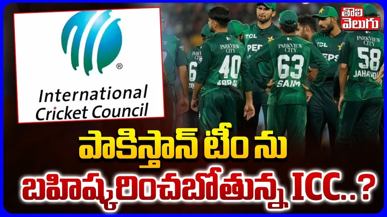 పాకిస్తాన్ టీం ను బహిష్కరించబోతున్న ICC..? | India vs Pakistan | T20 World Cup 2026 | #Tolivelugu