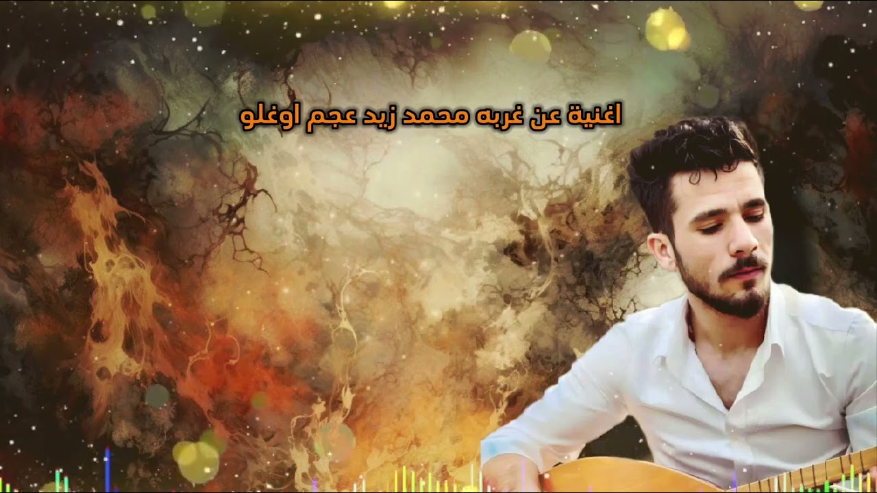 اغنيه عن غربه محمد زيد عجم اوغلو 🥺💔🥀🖤