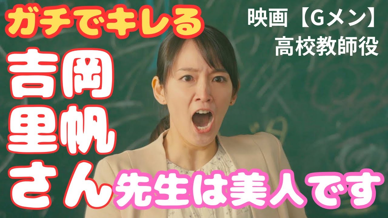 吉岡里帆さんガチでキレる！ギャップが最高に面白い！