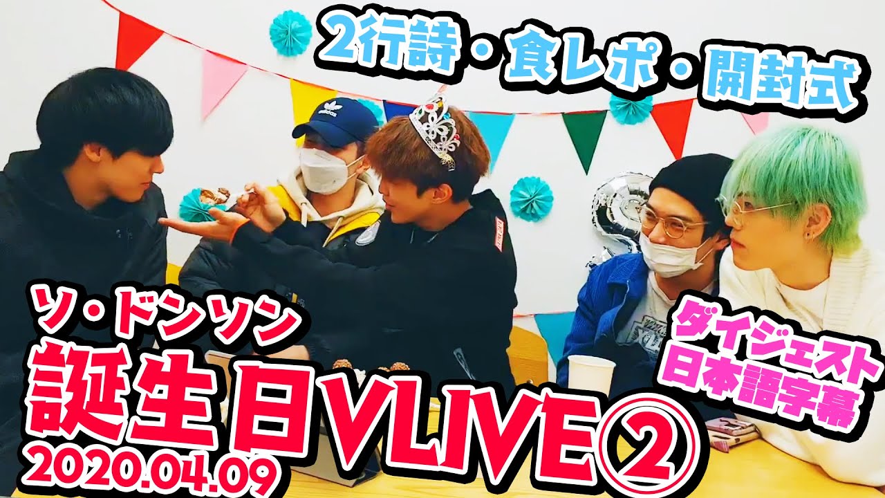 【N.Flying】新マンネ誕生日会VLIVEダイジェスト②【日本語訳】