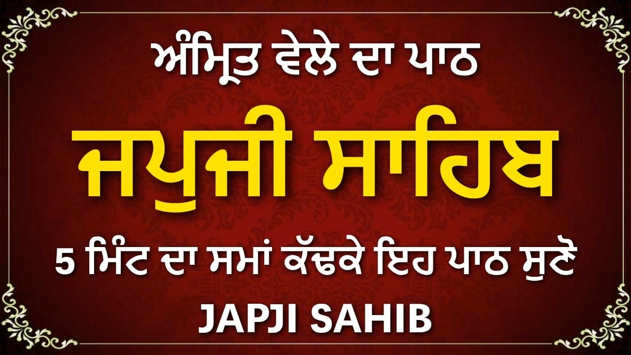 ਅੰਮ੍ਰਿਤ ਵੇਲੇ ਜਪੁਜੀ ਸਾਹਿਬ | Japji Sahib Nitnem Path | Japji Sahib | #sikhprayer #wmk