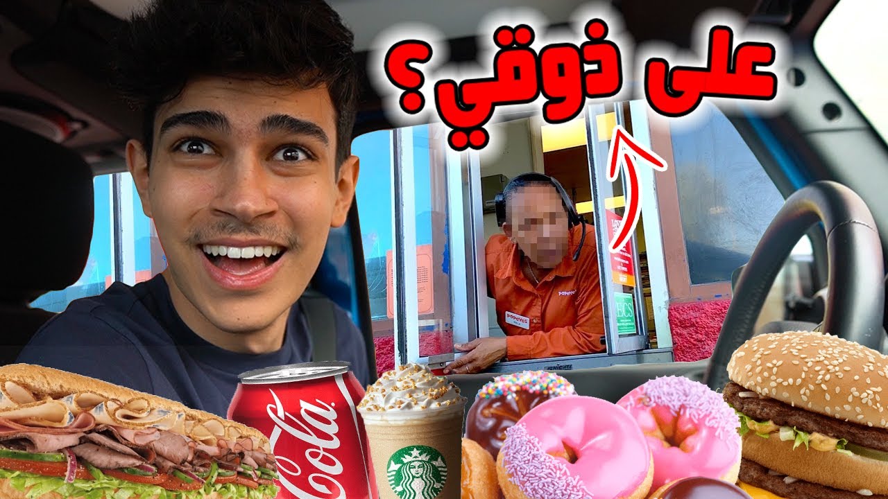 خليت الموظفين يفاجئوني ويختارون اكلي!! 😂