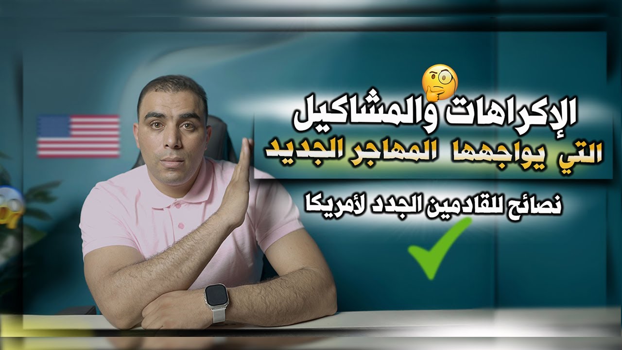 الإكراهات والمشاكيل التي قد يواجهها المهاجر الجديد الى أمريكا / نصائح للقادمين الجدد لأمريكا