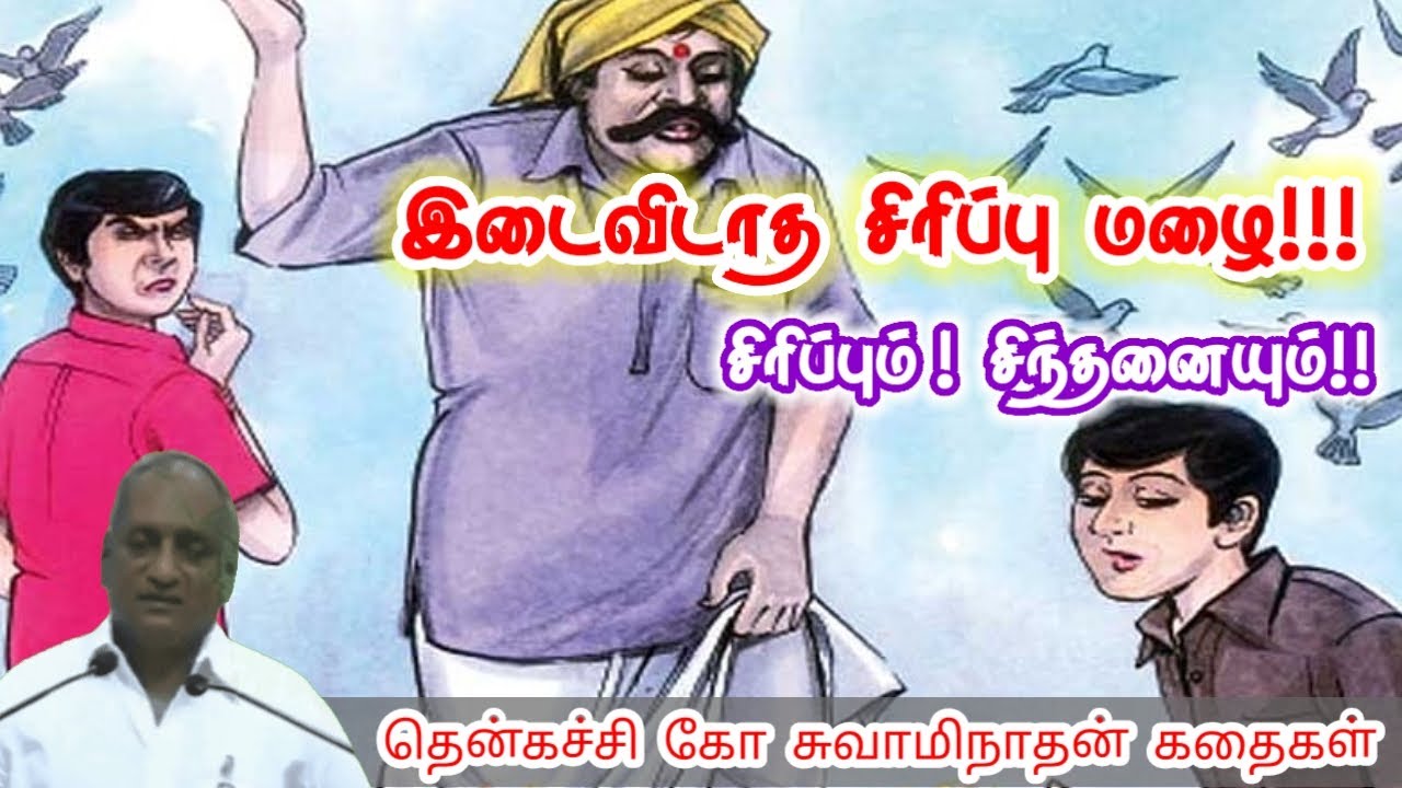 பொறுமை பெருமை தரும் | மன அழுத்தம் நீங்கி கவலைகள் மறந்து தூங்க | Thenkachi Ko Swaminathan Stories