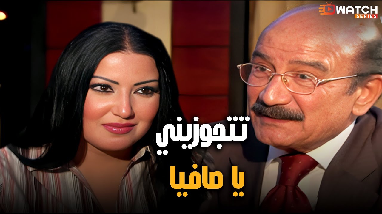 تتجوزيني يا صافيا😉#كيد_النسا