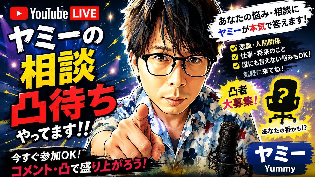 ヤミー 相談希望の方はLINEへ連絡 がライブ配信中！