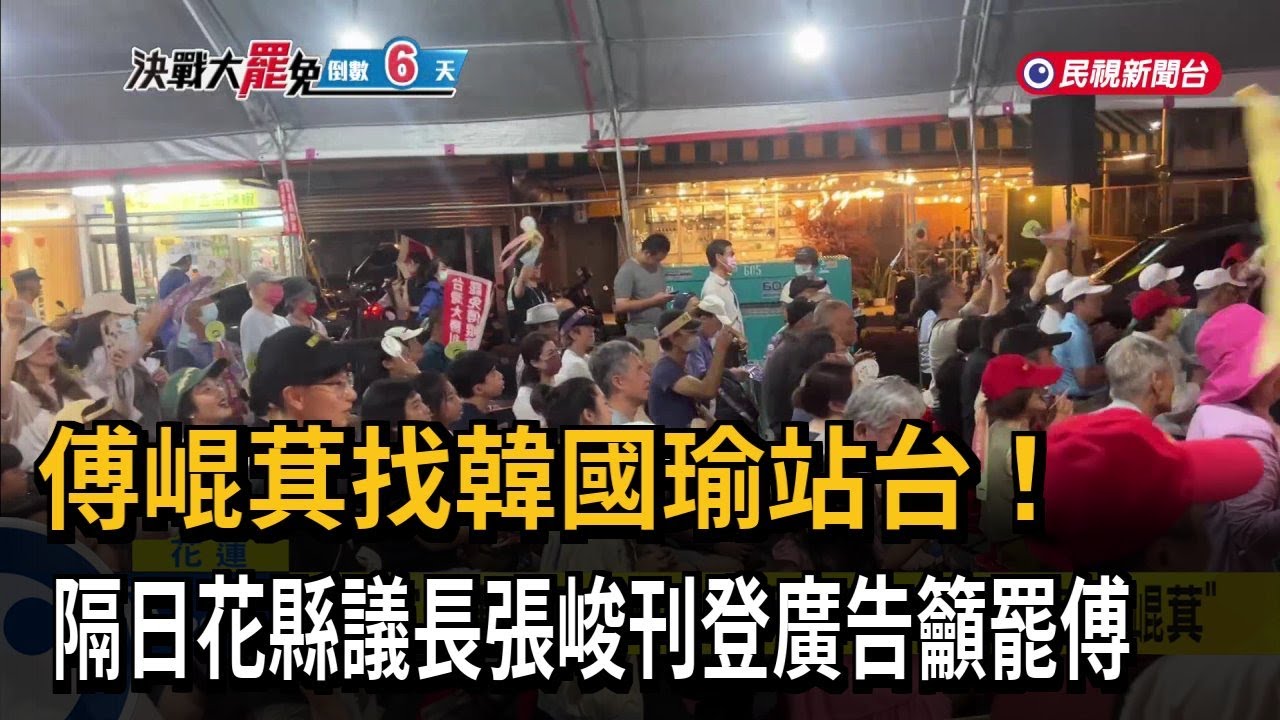 刊登廣告「罷免傅崐萁」 花縣議長張峻：找回人民信任的國民黨－民視新聞
