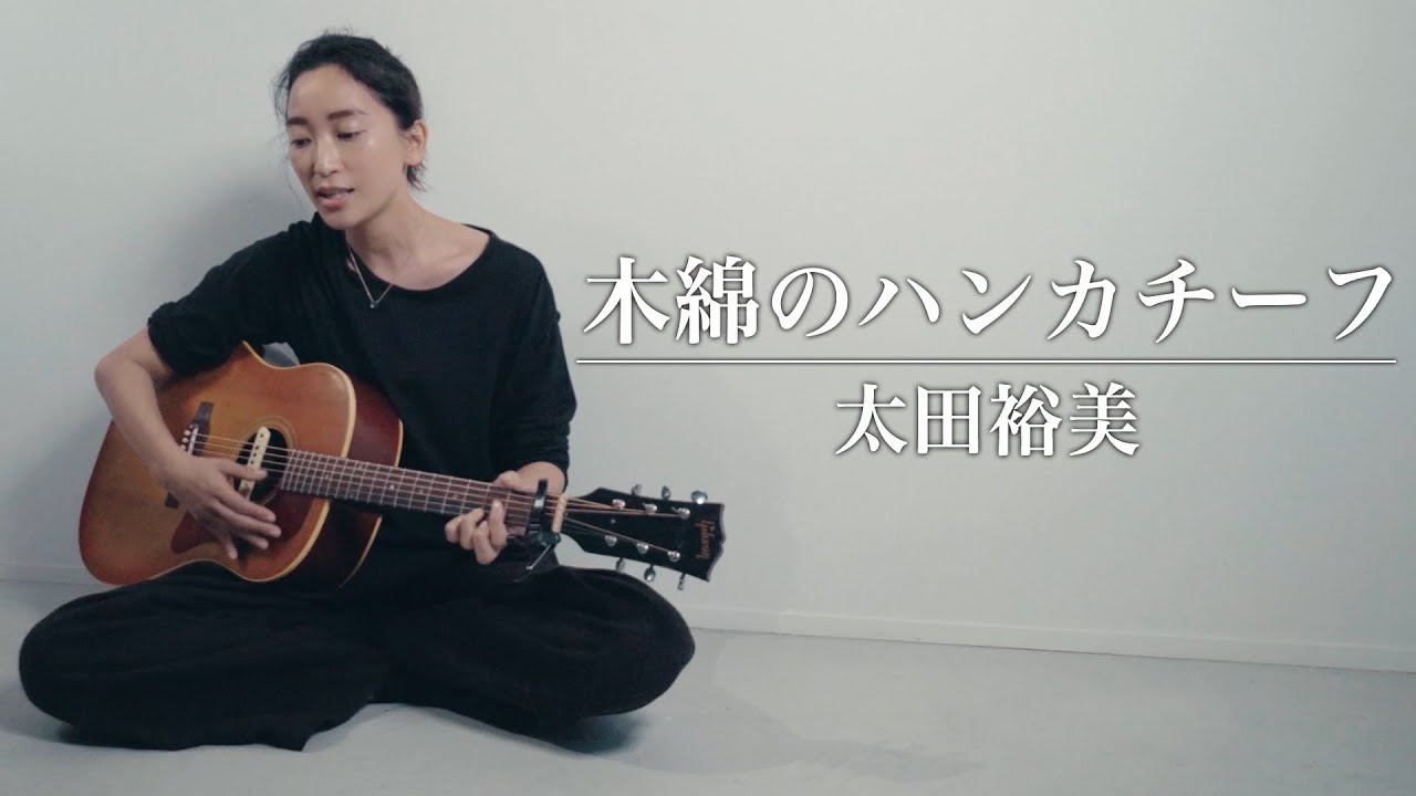 木綿のハンカチーフ/太田裕美（cover）