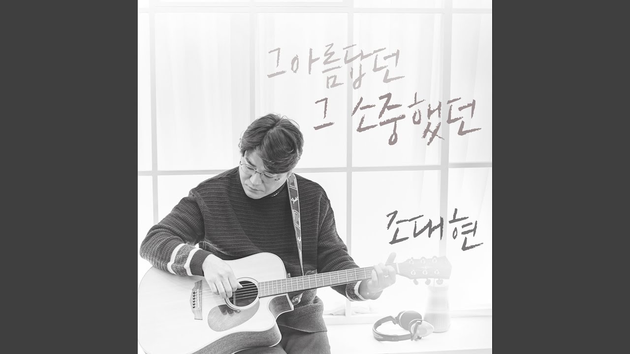 그 아름답던 그 소중했던