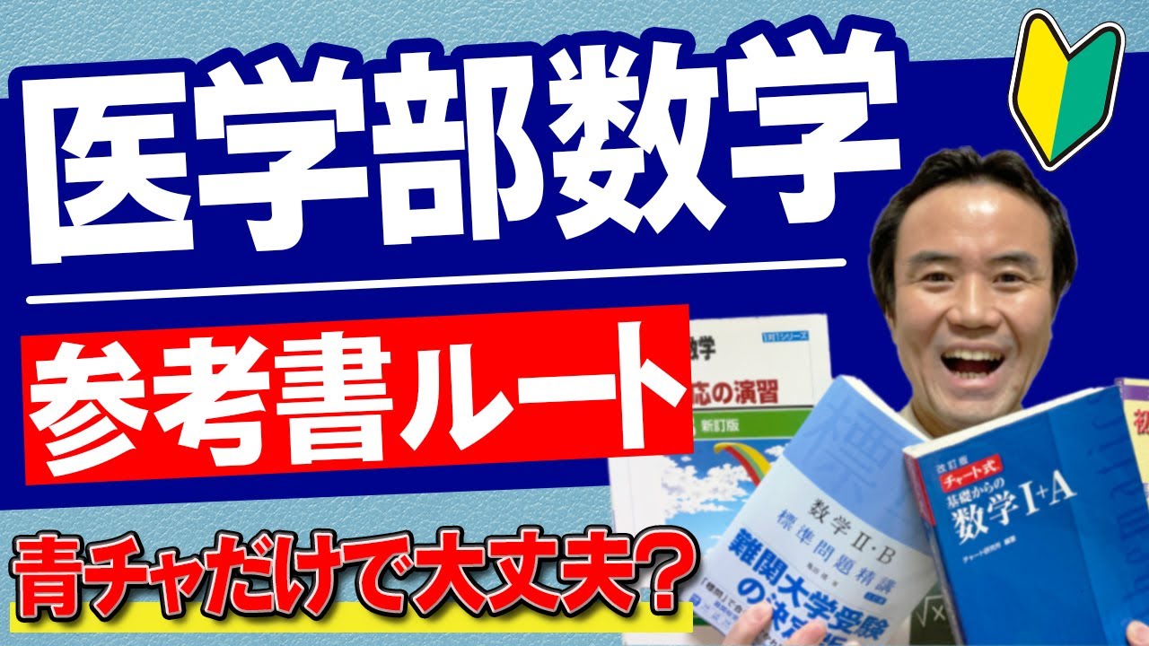 【数学】医学部に合格するための参考書ルート