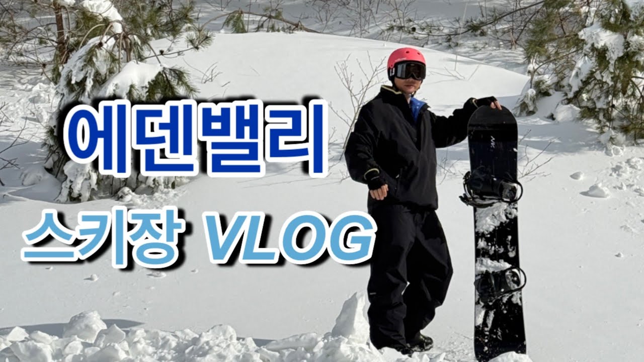 2526 vlog 6. 스노우보드 한때 트릭의 성지였던 에덴밸리 스키장. 현재는?!