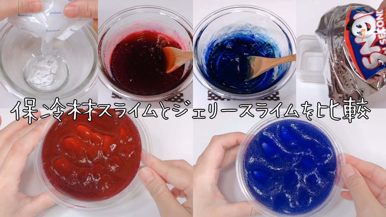 【ASMR】比較！保冷材スライムとジェリースライムを作る【音フェチ Slime 슬라임】