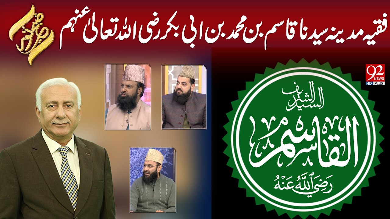 Subh e Noor | Faqiya Madina Syedina Qasim Bin Muhammad Bin Abu Bakar  | 16 DEC 2025 | 92NewsHD