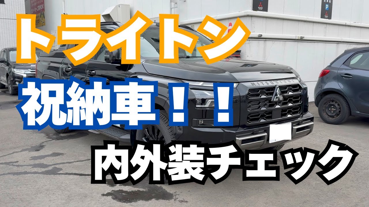 【三菱トライトン】祝納車！！内外装紹介