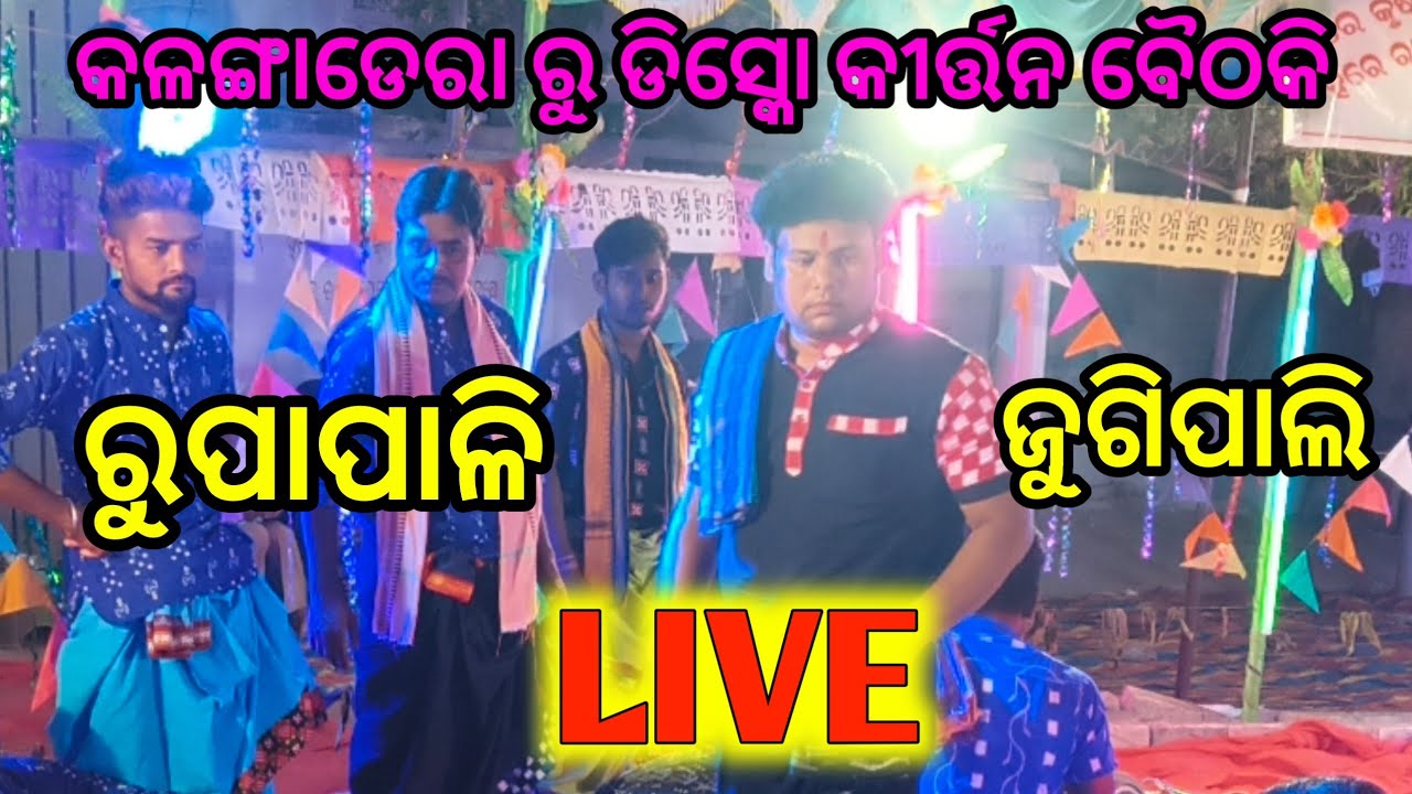 Jbs media is live! କଳଙ୍ଗାଡେରା  ରୁ କୀର୍ତ୍ତନ ବୈଠକି live #rupapali #jugipali