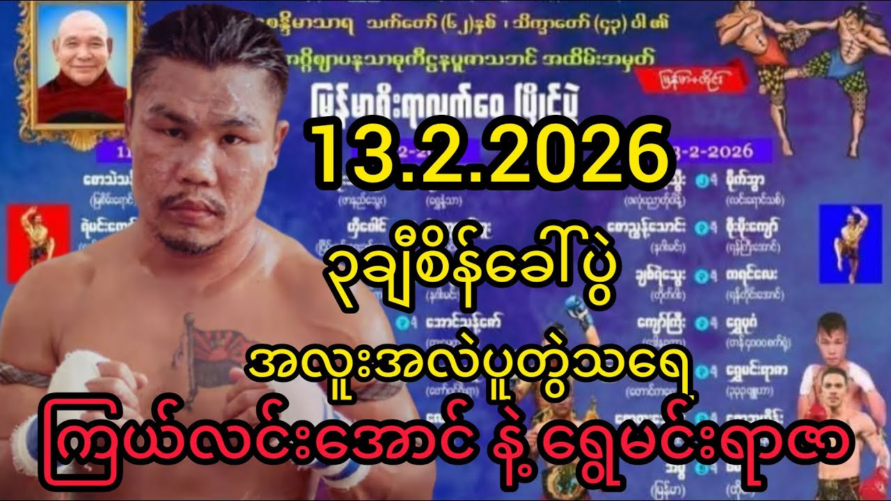 ကြယ်လင်းအောင် Vs ရွေမင်းရာဇာ (၃)ချီစိန်ခေါ်ပွဲ #myanmarlethwei 