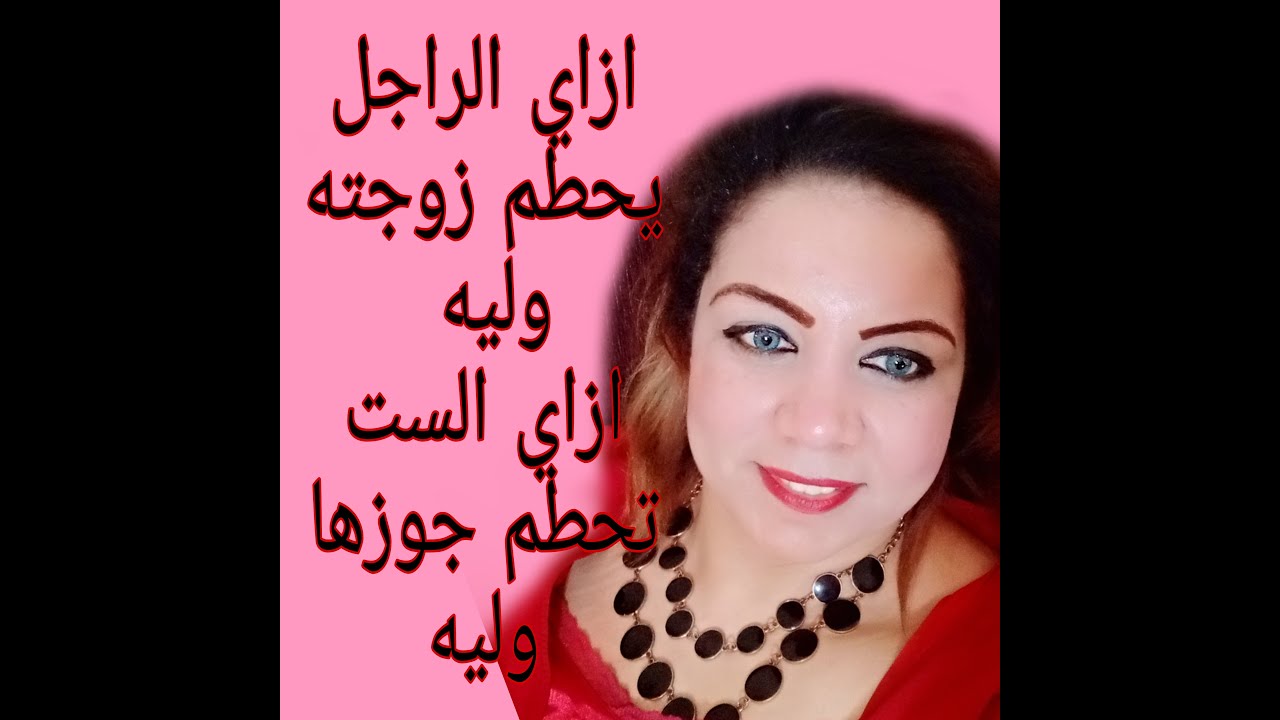 ازاي الراجل يحطم زوجته وليه... ازاي الست تحطم جوزها وليه